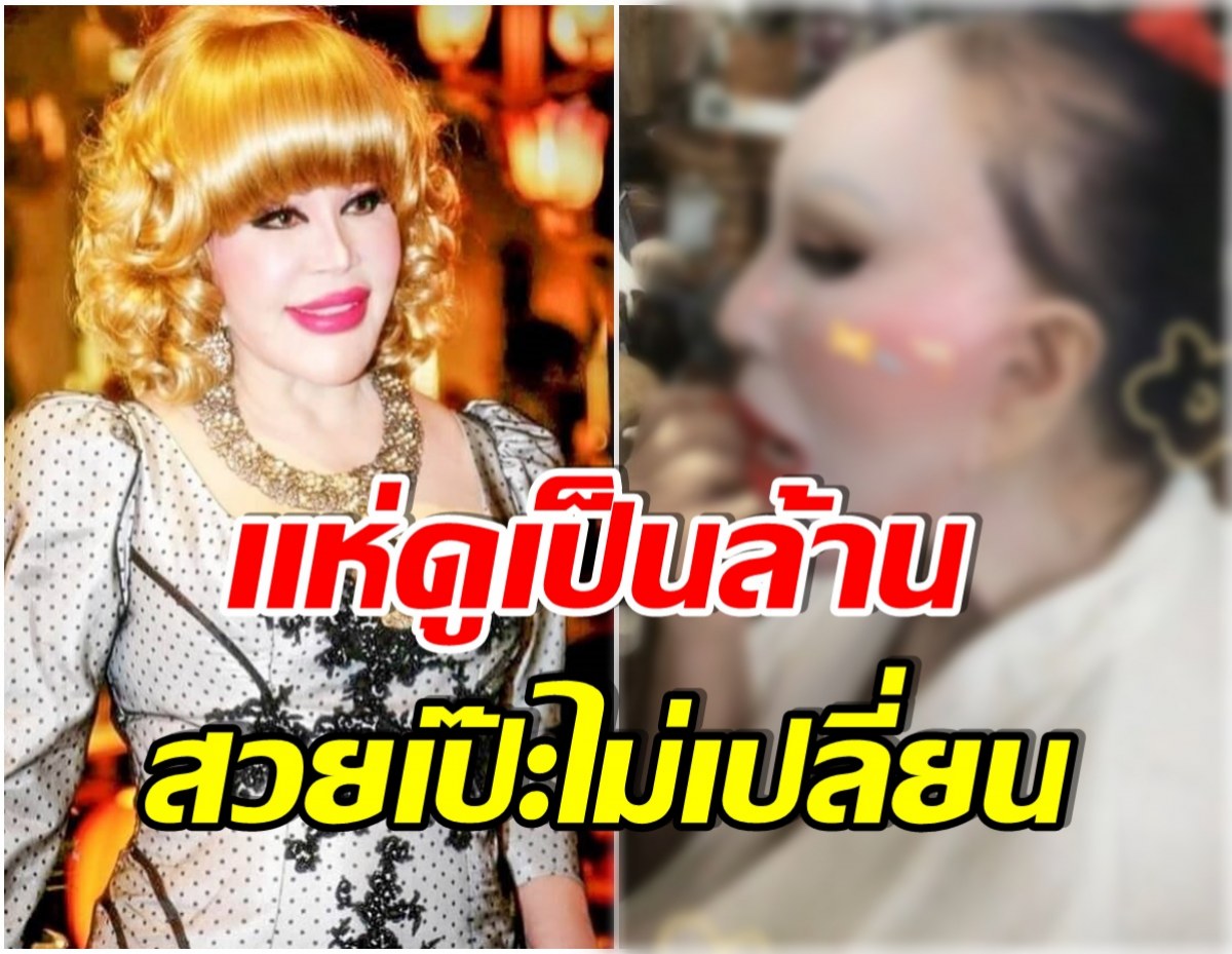 ช็อตหาดูยาก! สุมณี ไฮโซหมื่นล้าน ถอดวิก-โชว์เเต่งหน้า เบื้องหลังความสวยปัง