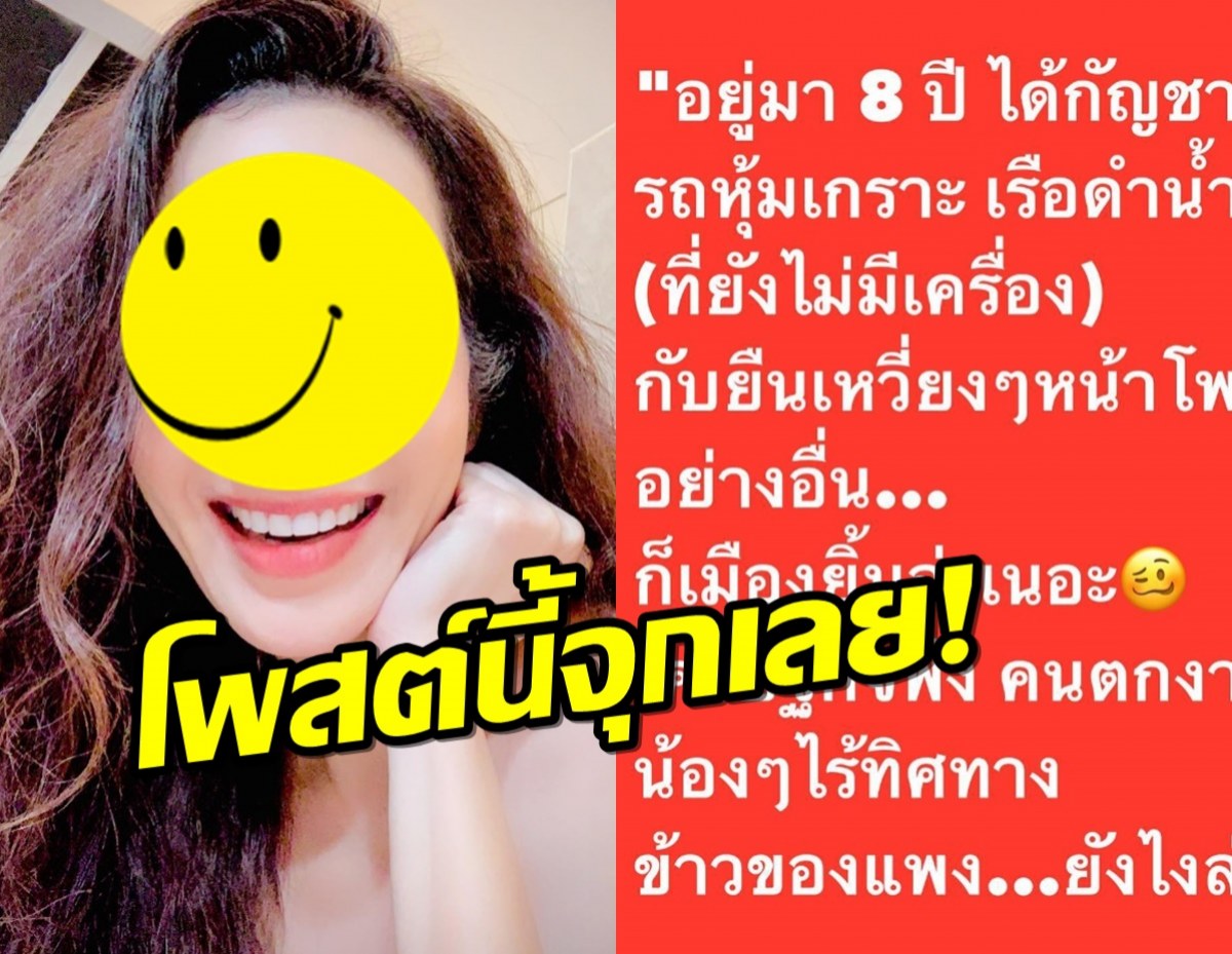 อยู่มา8ปี!! ดาราสาวฟาดใครซะยับ?ชาวเน็ตแห่ไลก์