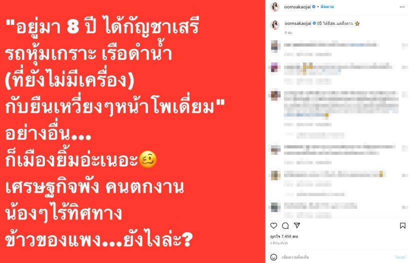 อยู่มา8ปี!! ดาราสาวฟาดใครซะยับ?ชาวเน็ตแห่ไลก์