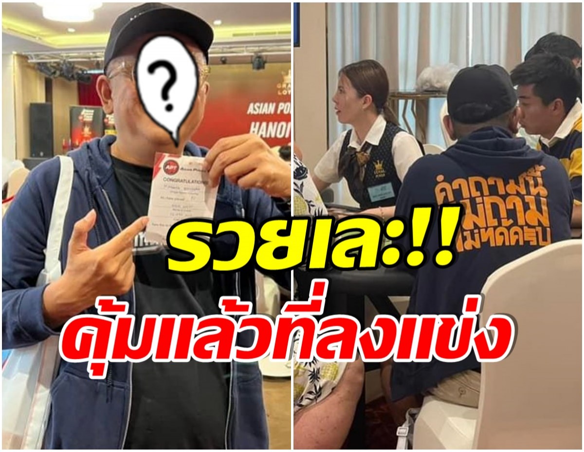 ไม่ธรรมดา! ดีเจชื่อดังคนนี้ ลงเเข่งโป๊กเกอร์  ขนเงิน56ล้านกลับไทย