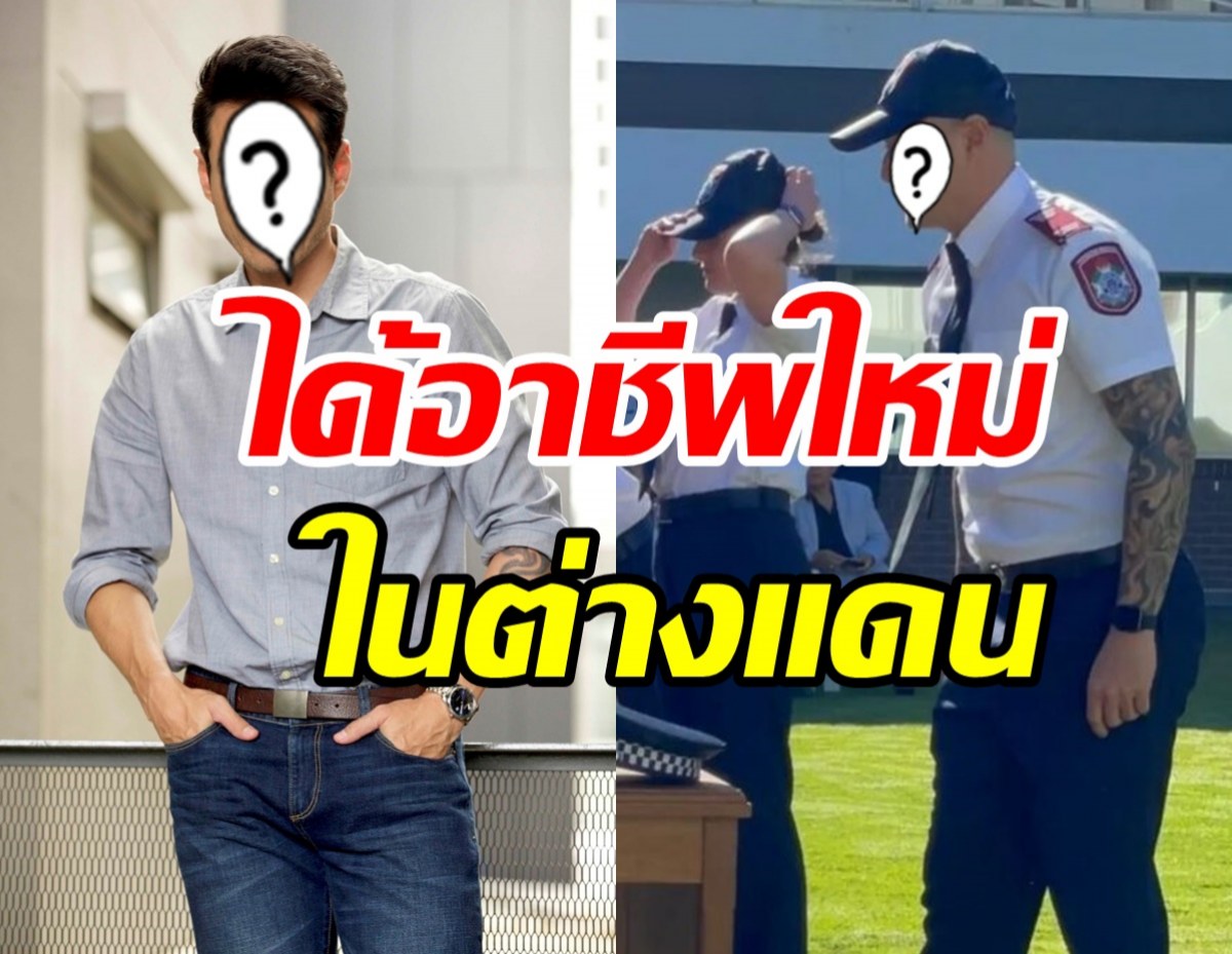 ฮือฮาพระเอกดังพักงานในวงการบันเทิง ย้ายประเทศไปอยู่ที่นี่...?