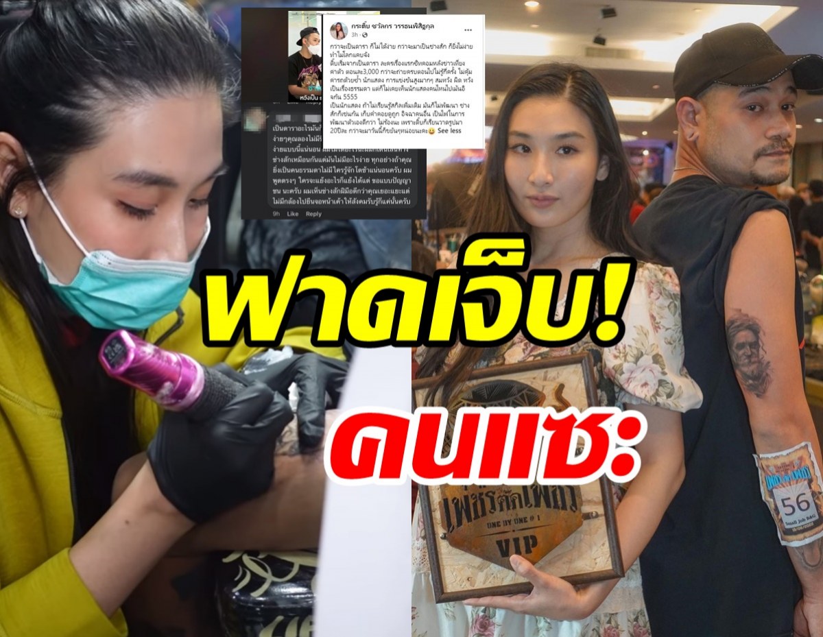  กระติ๊บฟาดเจ็บ! หลังถูกแซะเป็นดาราอะไรก็ง่าย-คว้ารางวัลช่างสัก