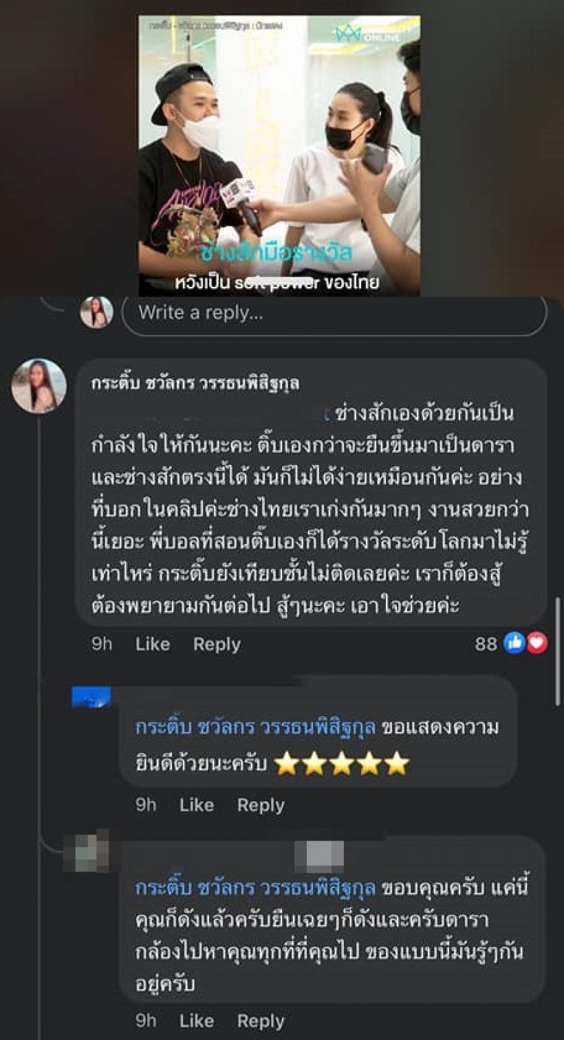  กระติ๊บฟาดเจ็บ! หลังถูกแซะเป็นดาราอะไรก็ง่าย-คว้ารางวัลช่างสัก