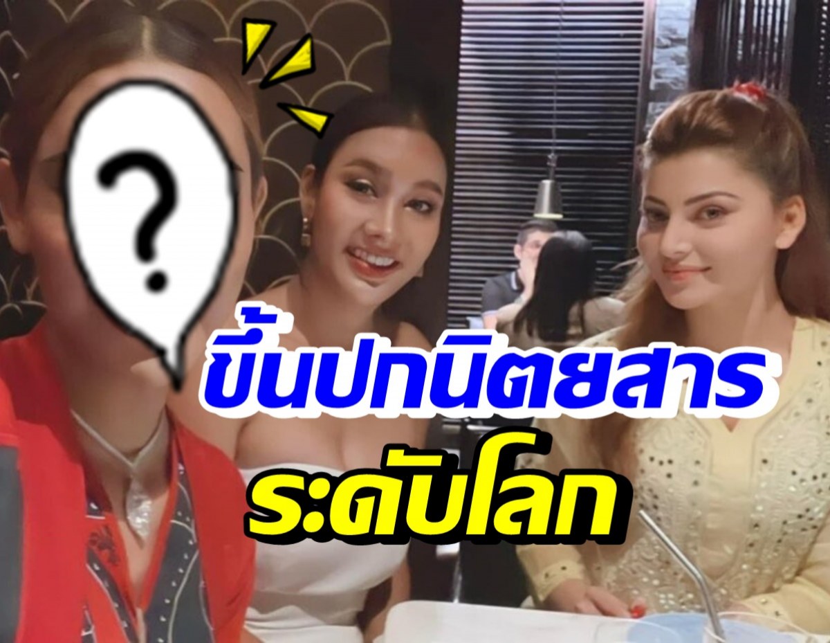 สุดปัง! เธอคนนี้ ฟุ้งขึ้นปกนิตยสารดังระดับโลก ร่วมโต๊ะซุปตาร์อินเดีย