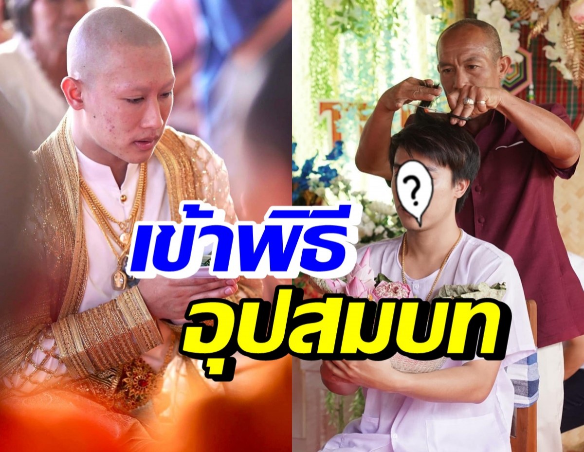 นักร้อง-พระเอกชื่อดัง บวชแล้ว!! แฟนคลับร่วมงานคับคั่ง