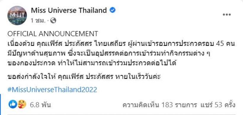 ช็อกเเฟนนางงาม! ผู้เข้าประกวดMUT2022 ขอถอนตัวด่วน