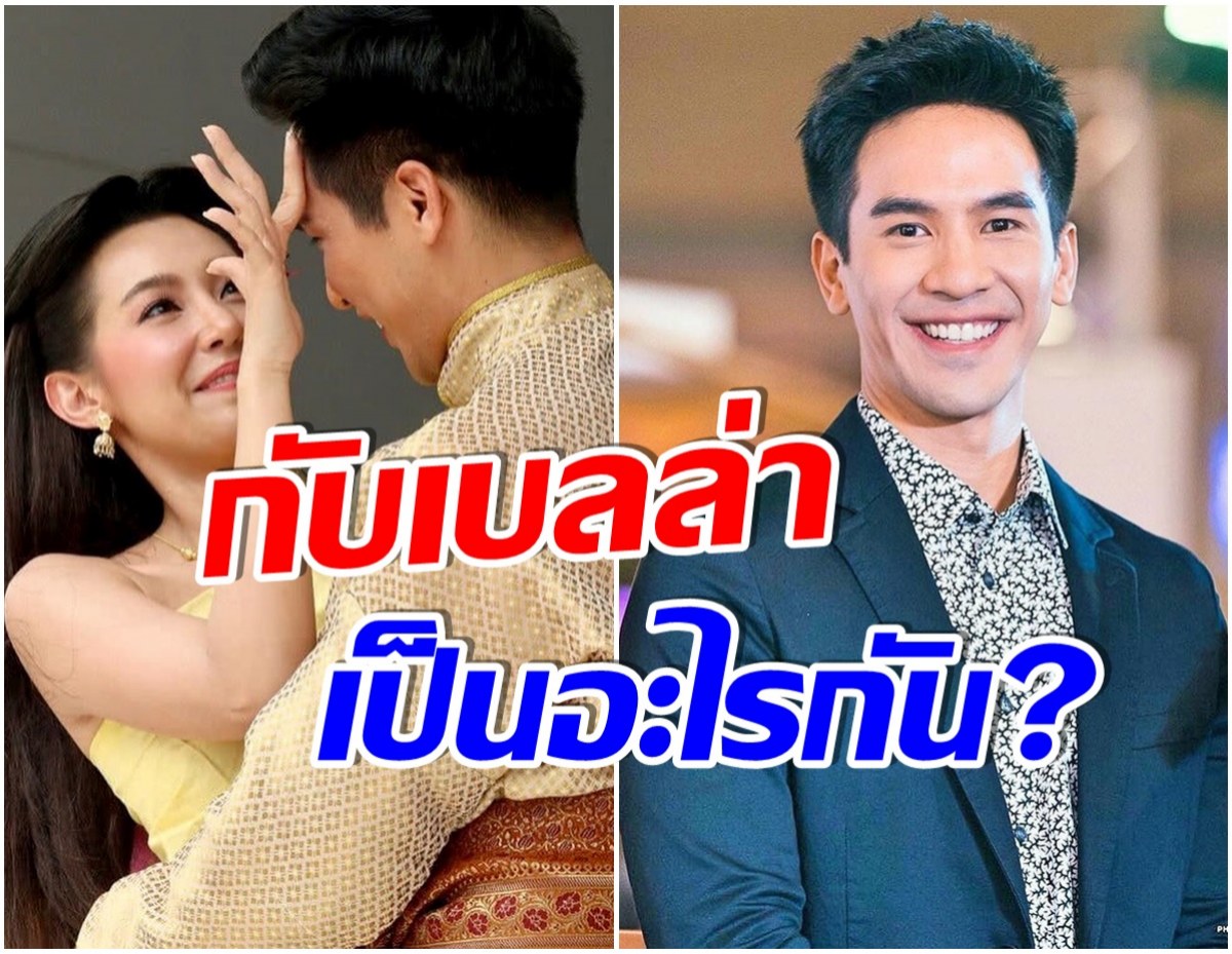 ไม่กล้าจีบ! โป๊ป ออกสื่อในรอบ 2 ปี อัปเดตสถานะเบลล่า มีโอกาสเป็นคู่จริงหรือไม่