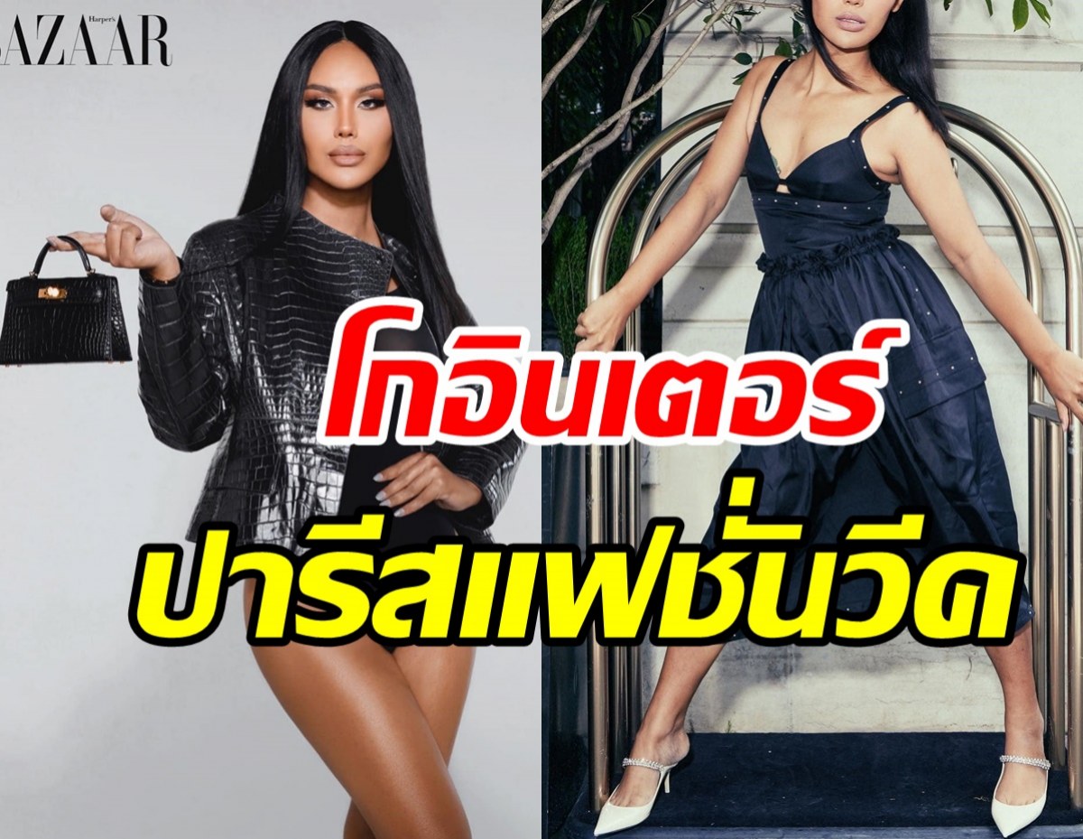  เปิดลุคสุดต๊าช แอนนา โกอินเตอร์เปิดประตูสู่ปารีสแฟชั่นวีค