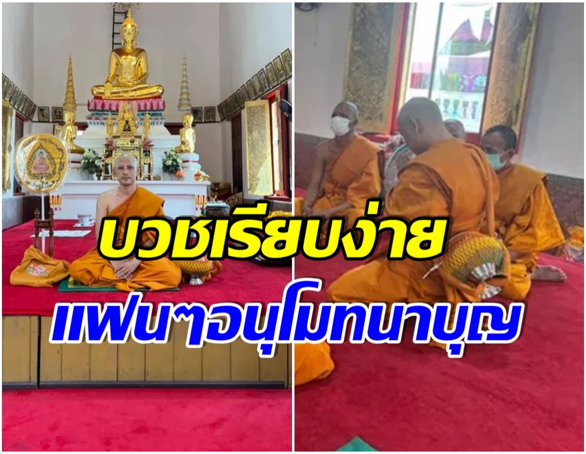 อนุโมทนาบุญ นักร้องหนุ่มเข้าพิธีอุปสมบท บวชทดเเทนคุณพ่อ-เเม่