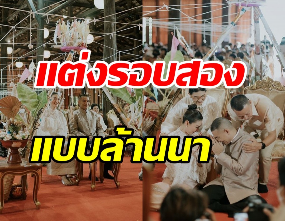 ยินดีด้วย! นางเอกดังควงสามีป้ายแดงแต่งงานอีกครั้ง ด้วยพิธีแบบล้านนา