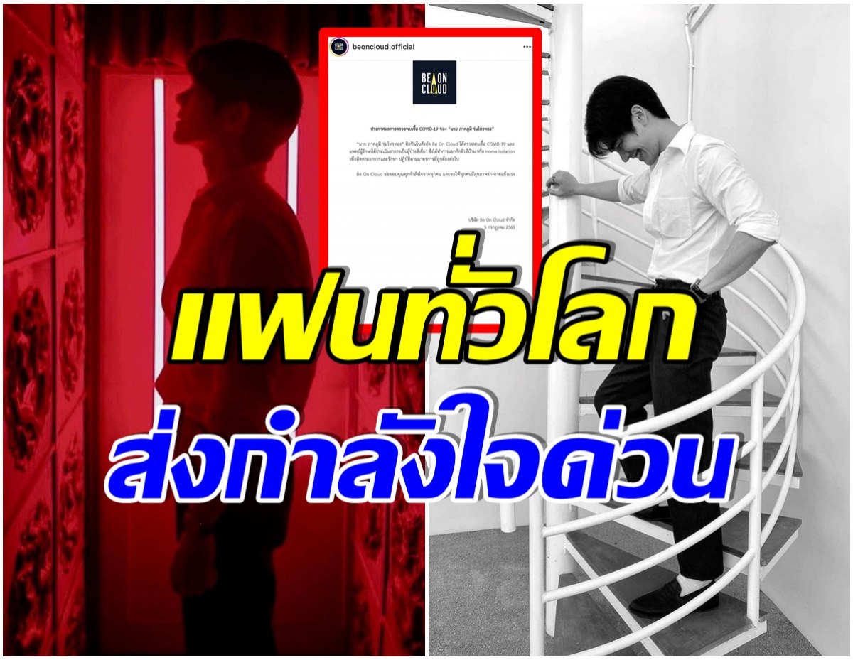 ค่ายต้นสังกัดเเจ้งอาการ หลังพระเอกหนุ่มไทยคนดัง ติดโควิด-19