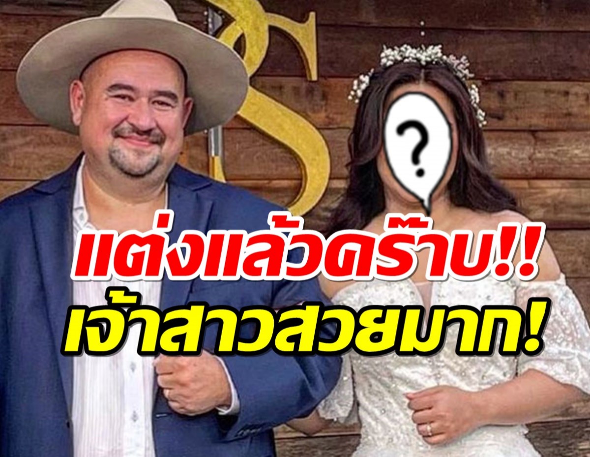 ยินดีด้วยจ้า!หม่อมถนัดแดรกแต่งงานแล้ว เจ้าสาวน่ารักสุดๆ