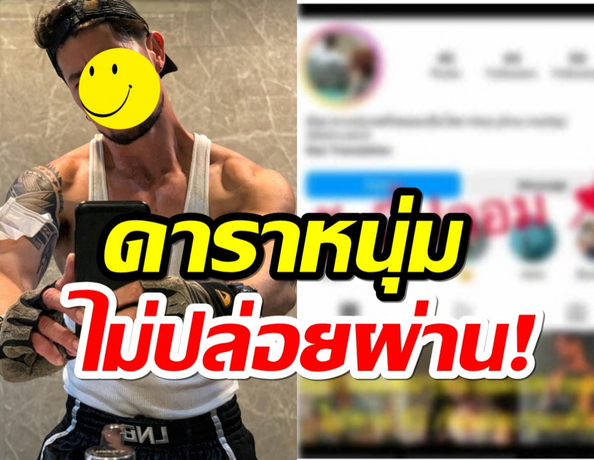 ดาราหนุ่มไม่ปล่อยผ่าน! เตรียมเอาจริงเจอเพจปลอมไอจีหลอกชาวบ้าน