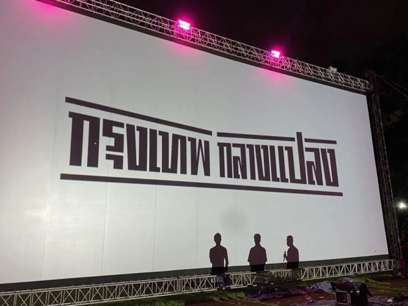 เป้ อารักษ์ ด้วยใจร่วมงานกรุงเทพกลางแปลง 