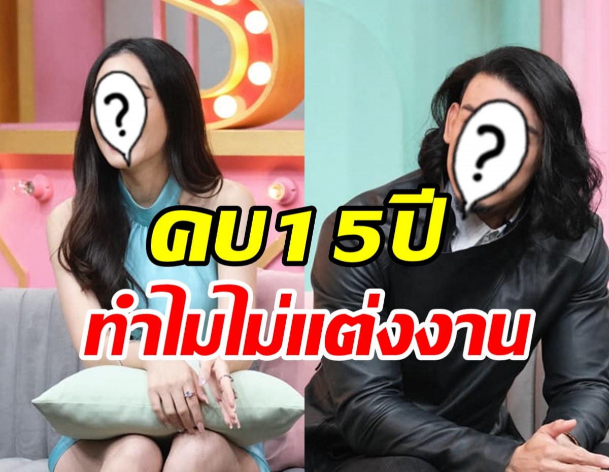 คู่รักมาราธอน  ไขข้อสงสัยคบ15 ปีทำไมไม่แต่งงาน?