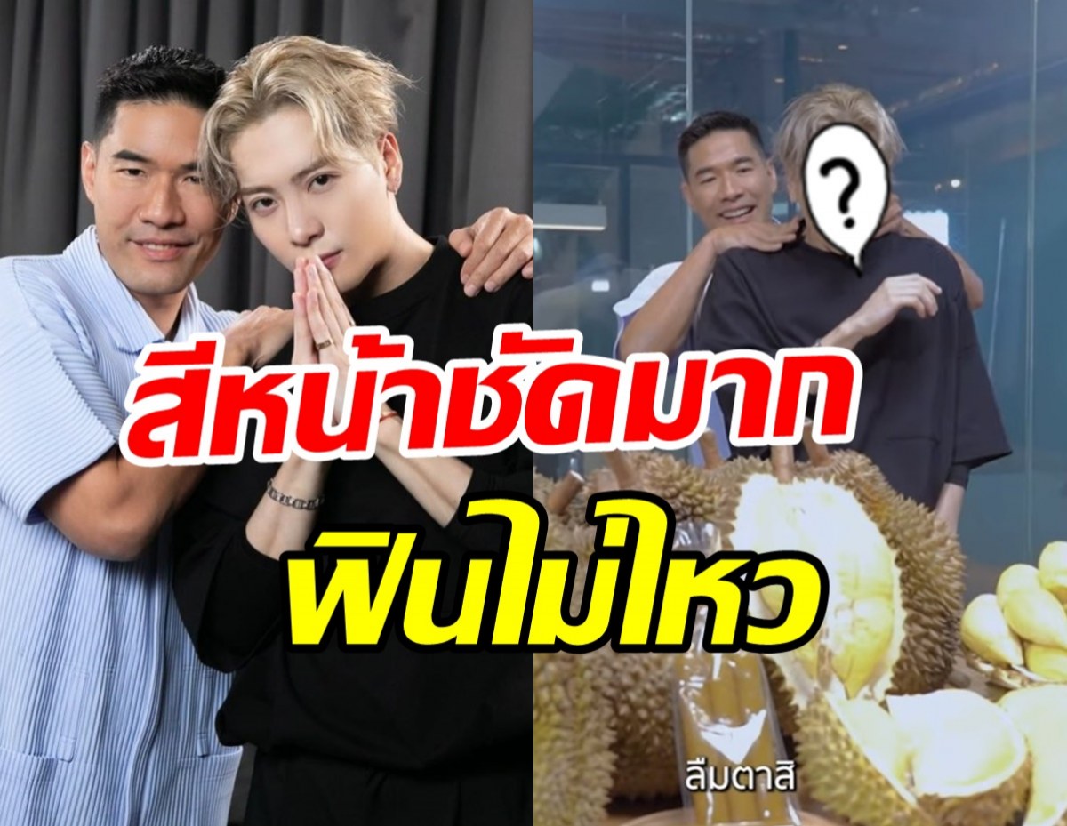   แจ็คสันเก็บอาการไม่อยู่ หลังวู้ดดี้เหมาทุเรียน100กิโลมาเซอร์ไพรส์(คลิป)