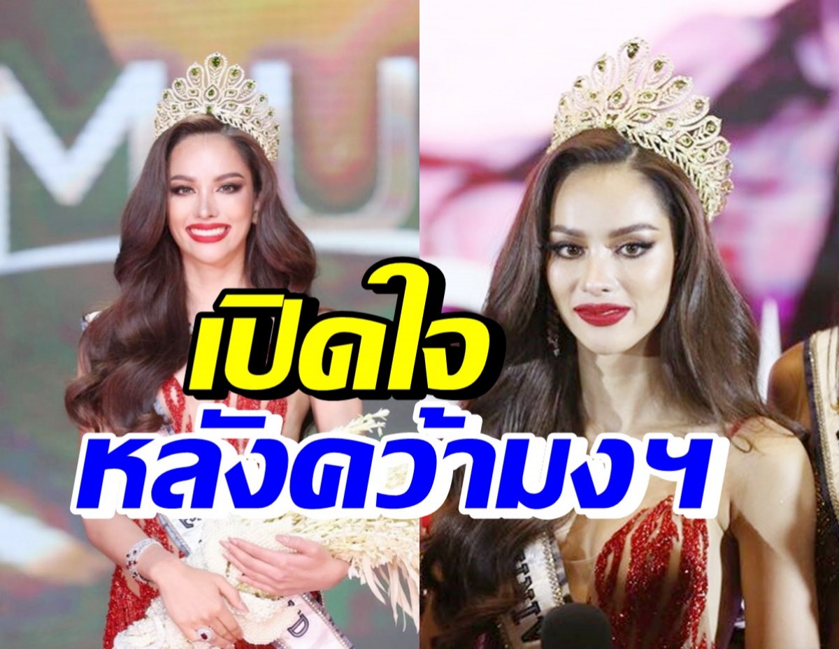 เปิดใจ แอนนา หลังคว้ามงฯ มิสยูนิเวิร์สไทยแลนด์ 2022 ชีวิตเปลี่ยนข้ามคืน