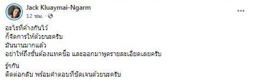 หัวร้อน! เเจ๊ค เเบล็คเเจ๊ค โพสต์ข้อความปริศนา ชาวเน็ตถึงขั้นเบรกให้ใจเย็นๆ