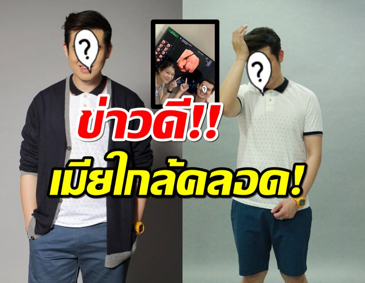 เซอร์ไพรซ์ดาราหนุ่มประกาศข่าวดี เมียใกล้จะคลอดแล้ว