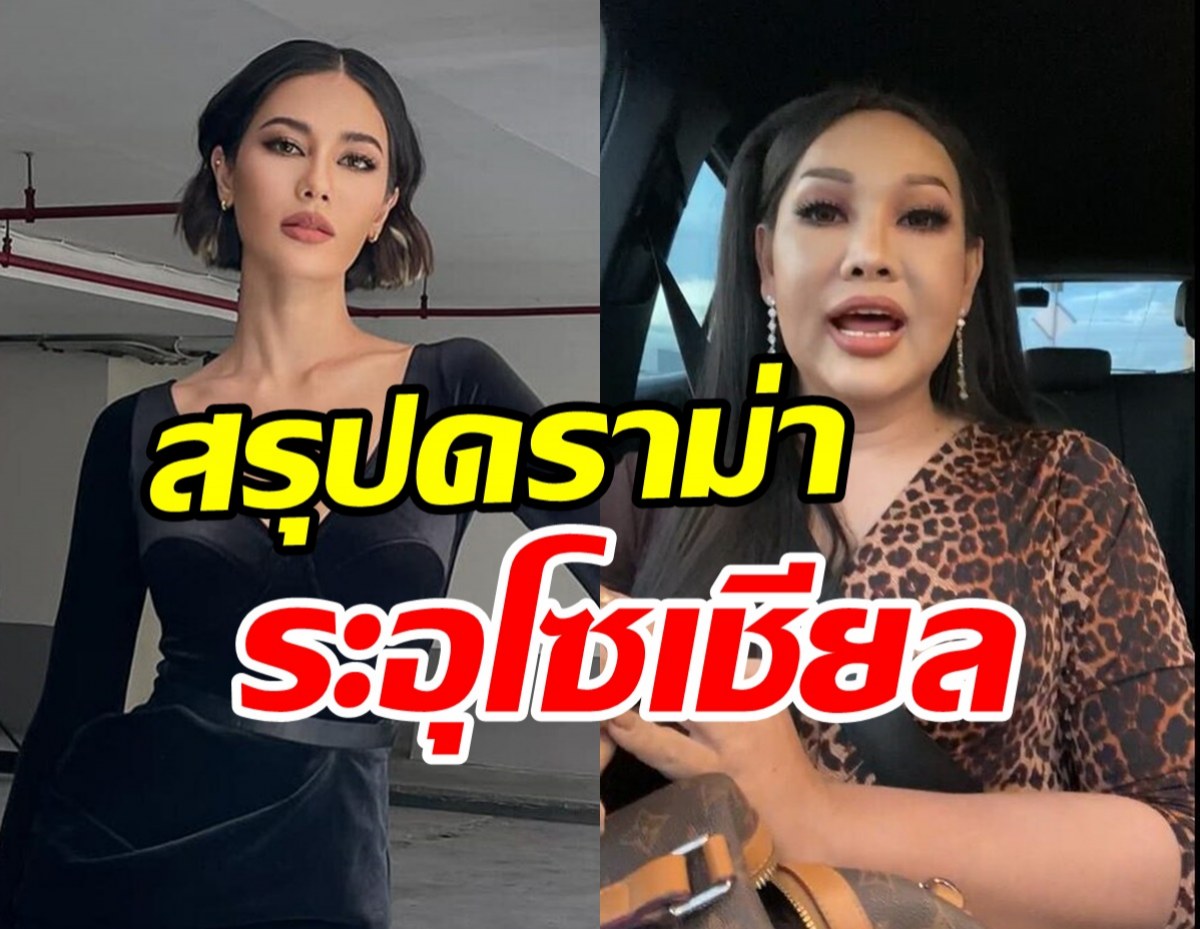   สรุปดราม่าเดือด! น้ำตาลvsมาดามแพม เหตุเกิดเพราะนางงามไม่ไหว้?