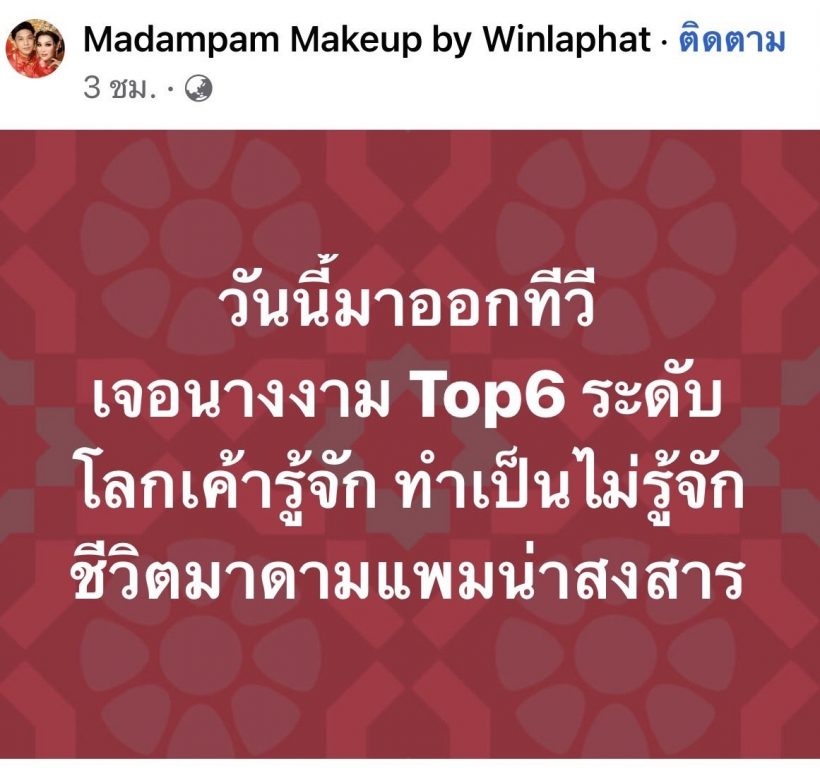   สรุปดราม่าเดือด! น้ำตาลvsมาดามแพม เหตุเกิดเพราะนางงามไม่ไหว้?