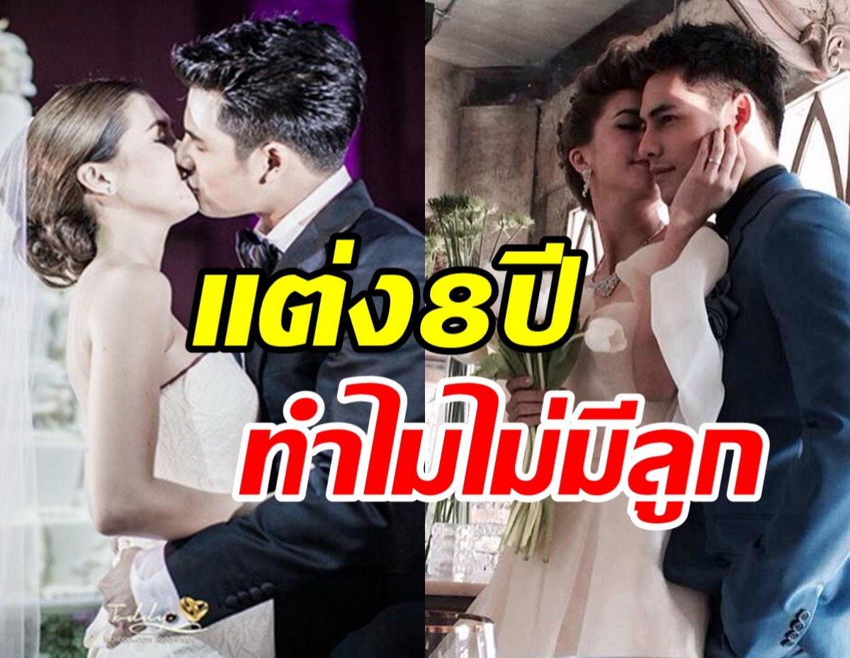  คู่รักมาราธอนแต่งงาน8ปี เผยสาเหตุทำไมถึงไม่มีทายาทสักที?