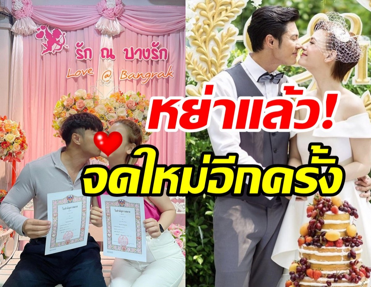 ยินดีด้วย! คู่รักดาราดังควงแขนจดทะเบียนสมรสรอบสอง หลังประกาศหย่า