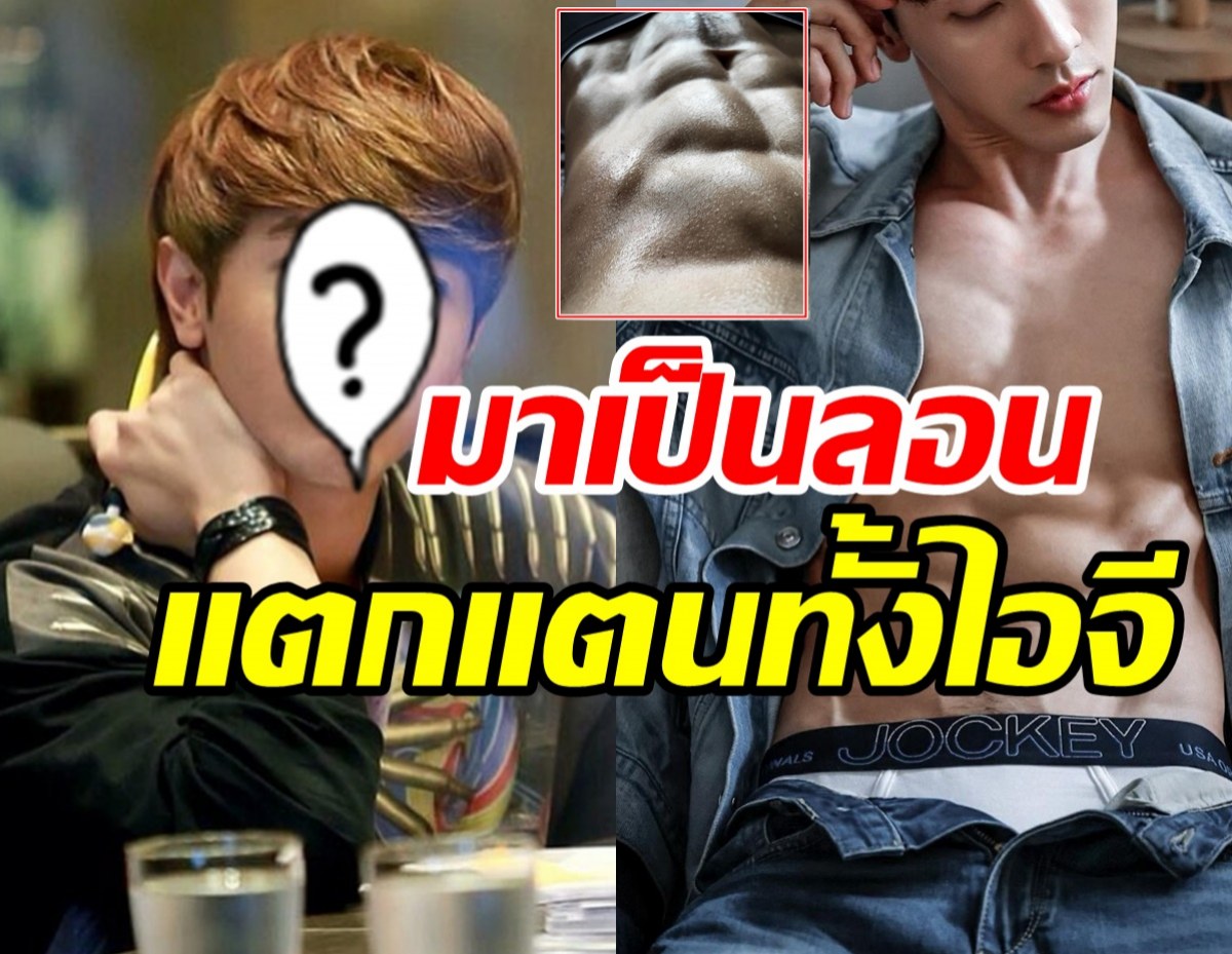 ร้องกรี๊ดสนั่นไอจี! หลังเห็นซิกแพ็คนักร้องหนุ่มลืมภาพอปป้าไปเลย