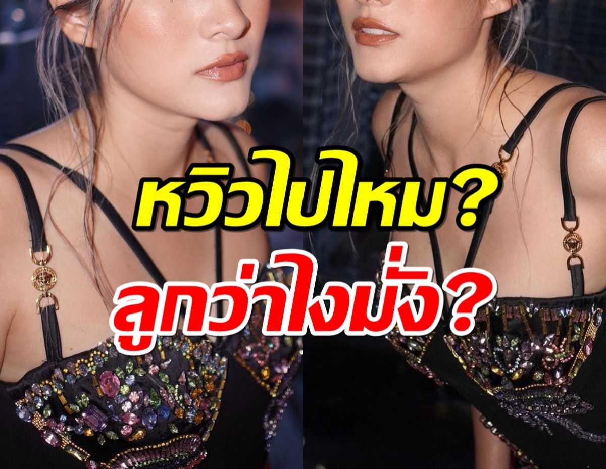  แต่ละชุดหวิวไปไหม? ดาราสาวบอกแม่สะดวก(แต่ง)แบบนี้