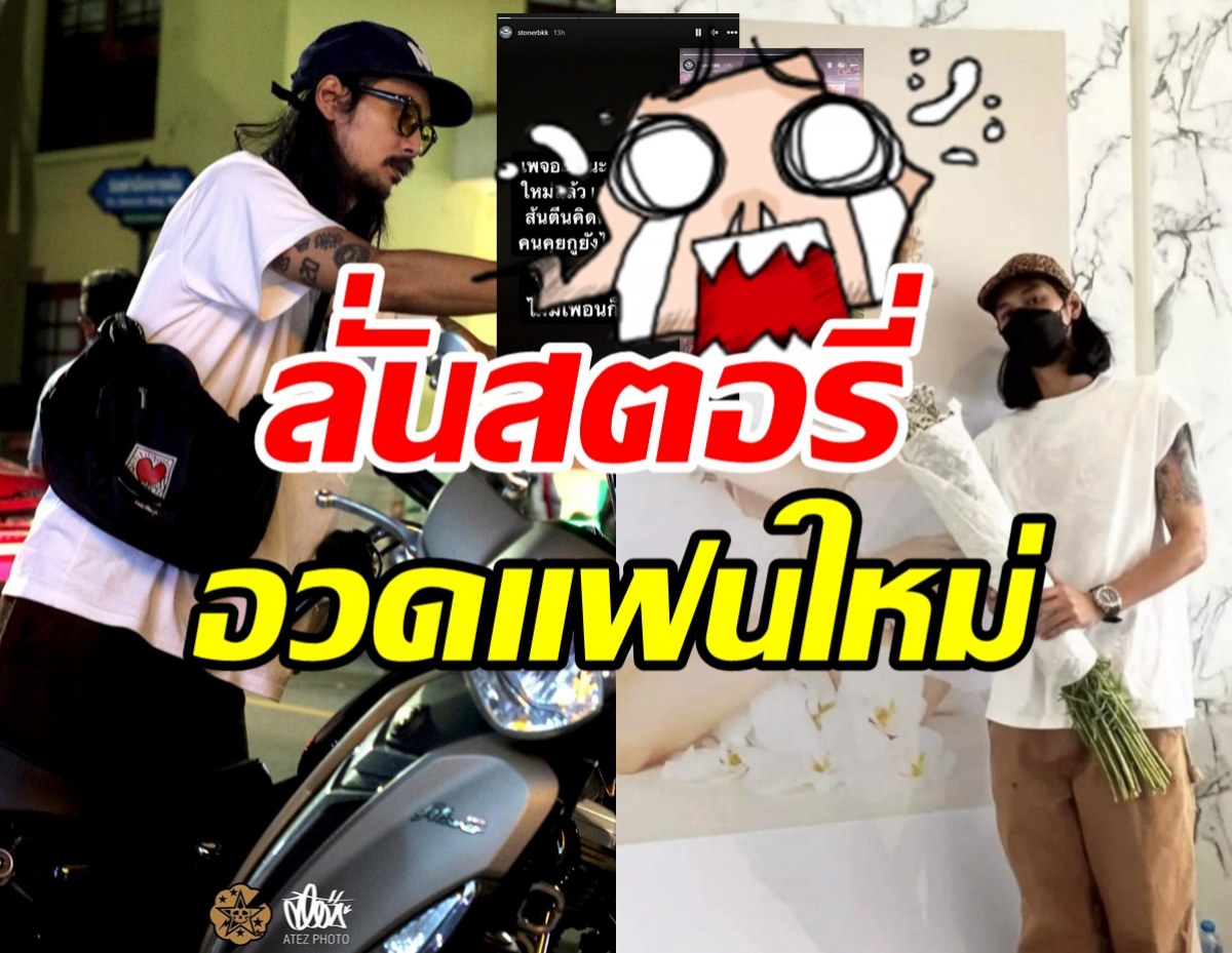 เบิร์ดเคลื่อนไหวแบบนี้ หลังถูกแฉมูฟออนควงสาวใหม่