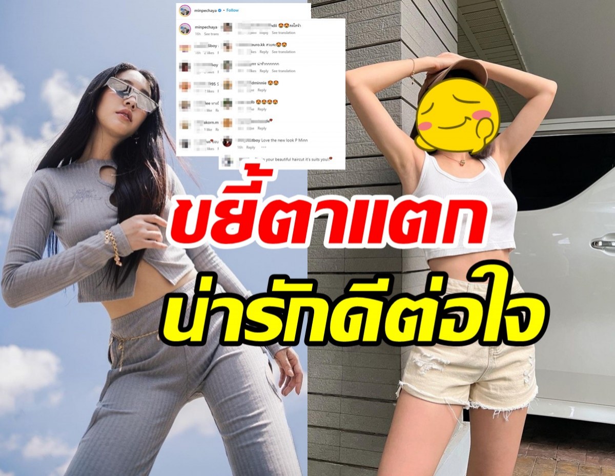 มิน พีชญา สลัดลุคใหม่หั่นผมสั้นขยี้ใจ ลุคนี้เอฟซีกระทืบไลค์รัวๆ