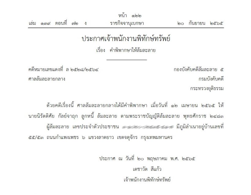 ราชกิจจาฯ ประกาศให้ผู้กำกับทายาทค่ายกันตนา ล้มละลาย! 