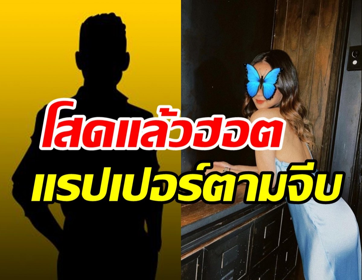   ดาราสาวสุดแซ่บโสดแล้วฮอต ล่าสุดมีแรปเปอร์มาจีบแต่ต้องเซย์โนเพราะ...