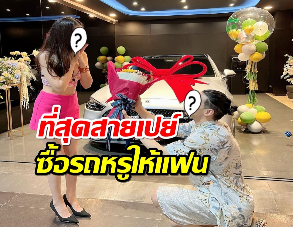 ที่สุดสายเปย์ ดาราหนุ่ม ซื้อรถหรูให้แฟนนางเอกฉลองรัก14 ปี