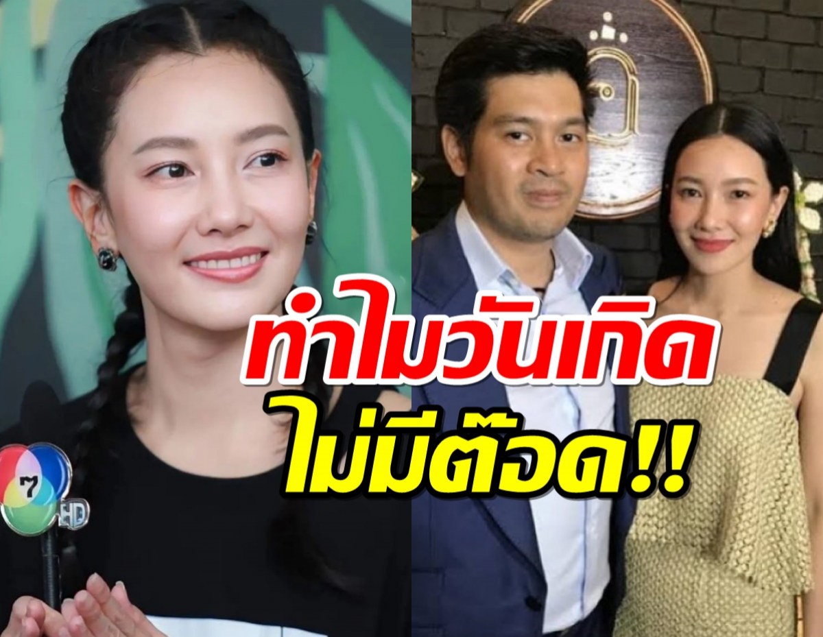 นุ่น วรนุช เฉลยสาเหตุไร้เงาต๊อด ปิติ ร่วมฉลองวันเกิด42ขวบ