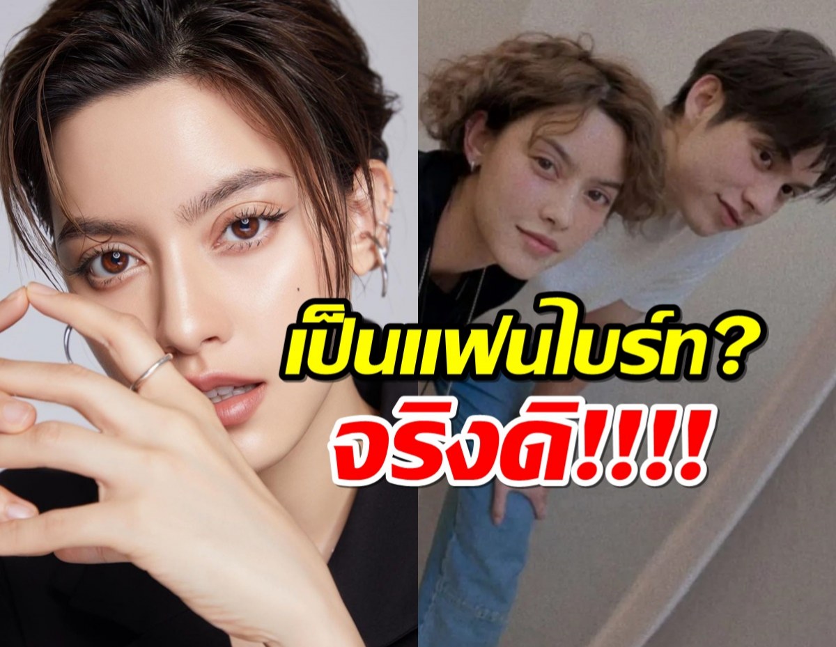  เป็นอะไรกับไบร์ท? นิ้ง ชัญญา ตอบตรงๆหลังโดนจับผิดไม่เลิก