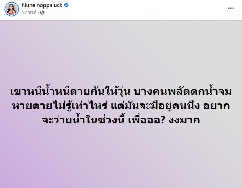 ฟาดเเรง! สาวคนดัง ลั่น! เขาหนีน้ำกันให้วุ่น เเต่มันมีอยู่คนนึงอยากจะว่ายน้ำช่วงนี้ 