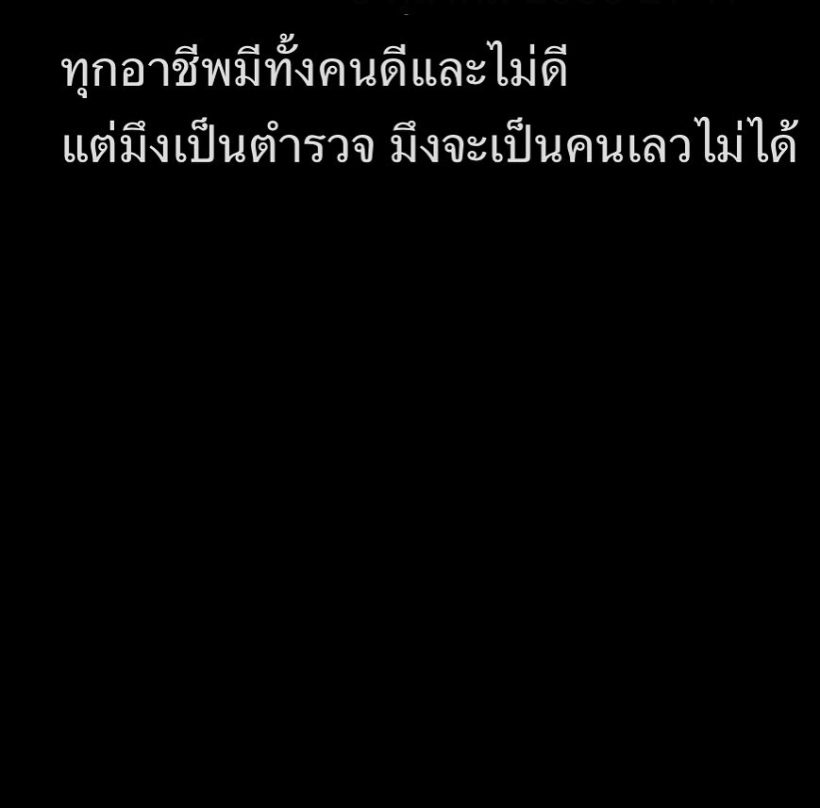  โซเชียลถกสนั่น! ดาราหนุ่มลั่นประโยคเด็ดถึงวงการตำรวจไทย...