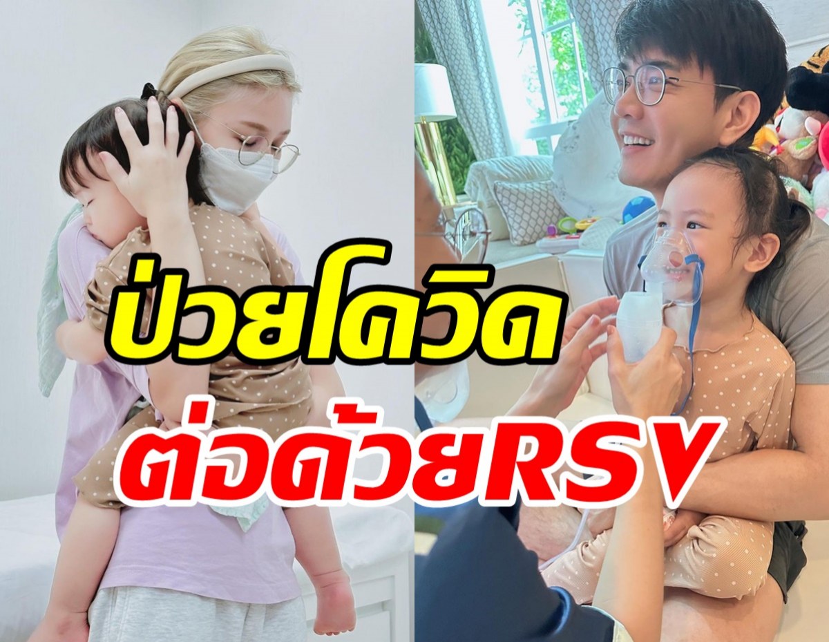 คู่รักลูกสองปวดใจพึ่งหายจากโควิด-19 ล่าสุดลูกสาวป่วยRSVต่อ