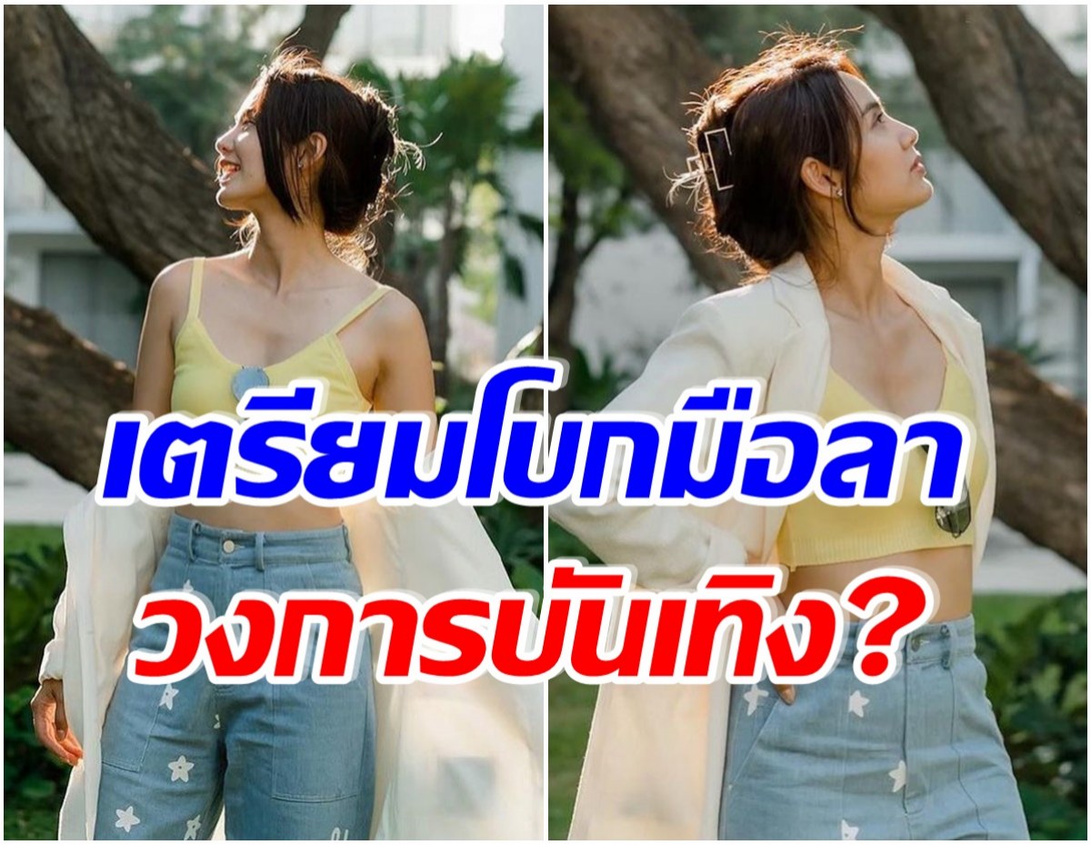 อดีตนางเอกช่อง 7 หายหน้าไปนาน 3 ปี เผยเเล้วคิดลาออกจากวงการหรือไม่