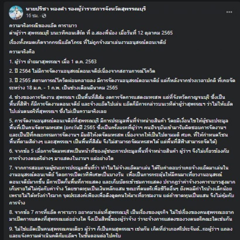 ผู้ว่าฯสุพรรณบุรี จ่อฟ้องแอ๊ด คาราบาว ด้านรองผู้ว่าฯโพสต์9ข้อ แจงความจริง!