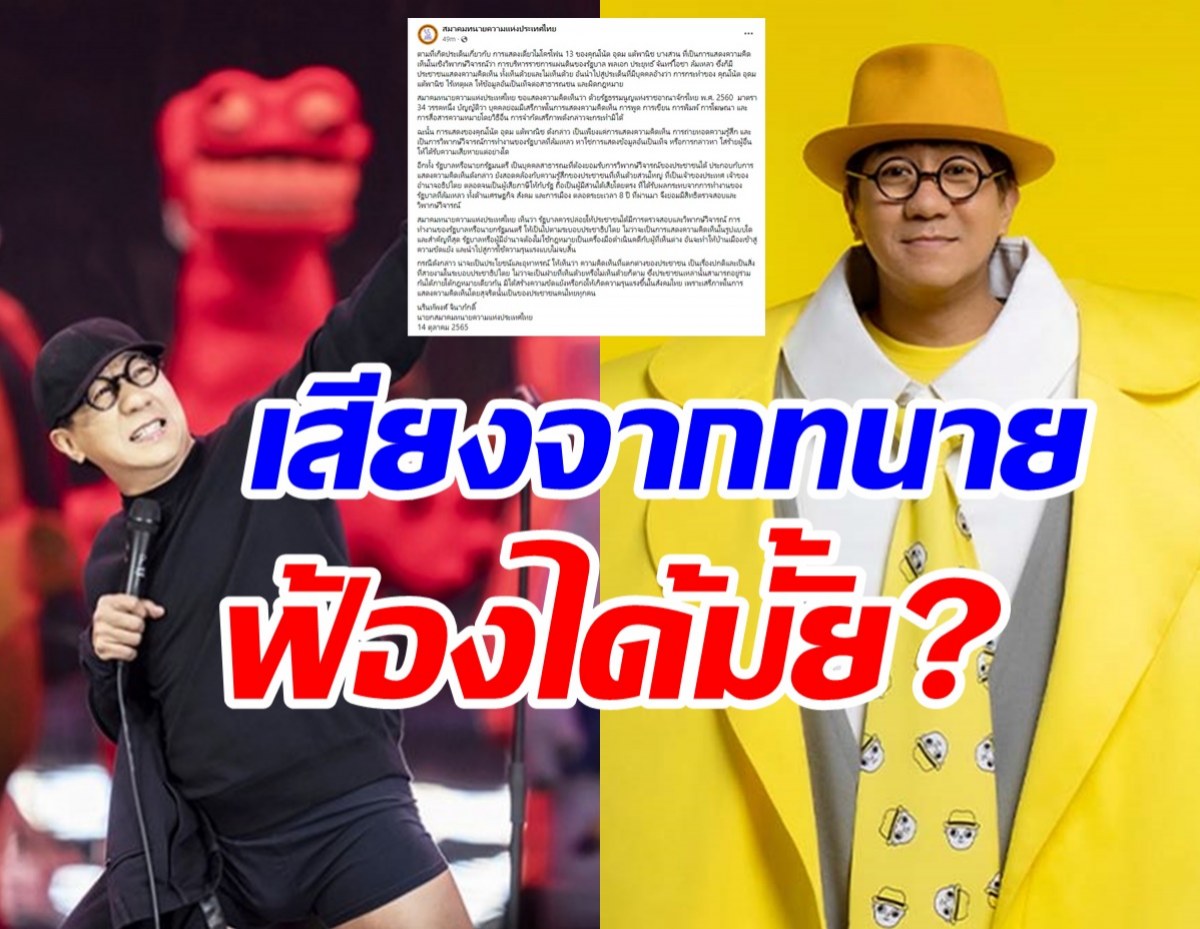  สมาคมทนายลงความเห็นดราม่าเดี่ยว13 ฟ้องโน๊ส อุดมได้หรือไม่?