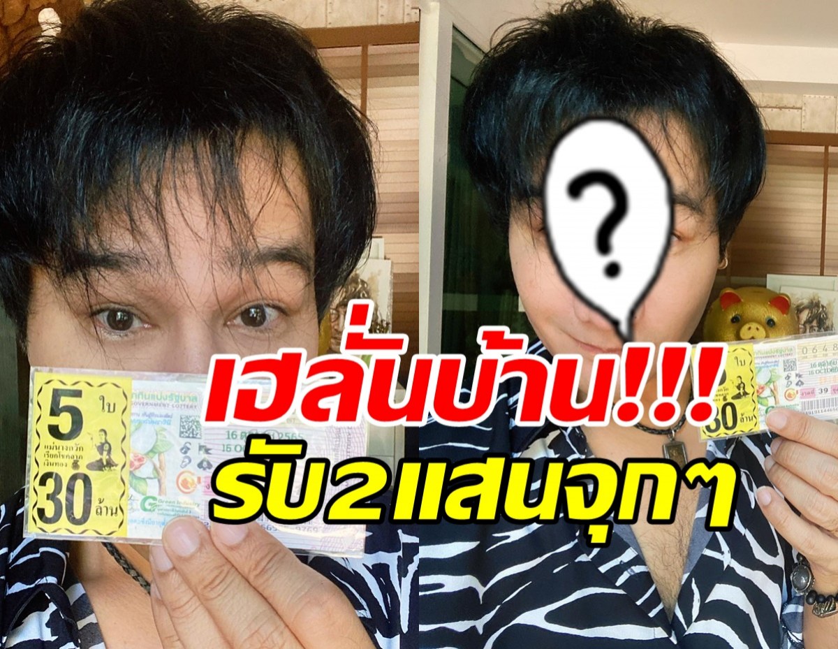 เฮงอะไรเบอร์นั้น!!ดาราหนุ่ม เฮลั่นบ้าน ถูกรางวัลที่4 รับ2แสนจุกๆ