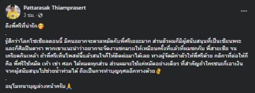 อุ๊ย! ดีเจหนุ่มชื่อดัง โพสต์ท้าชก ศรีสุวรรณ ใครชนะเอาเงินช่วยน้ำท่วม