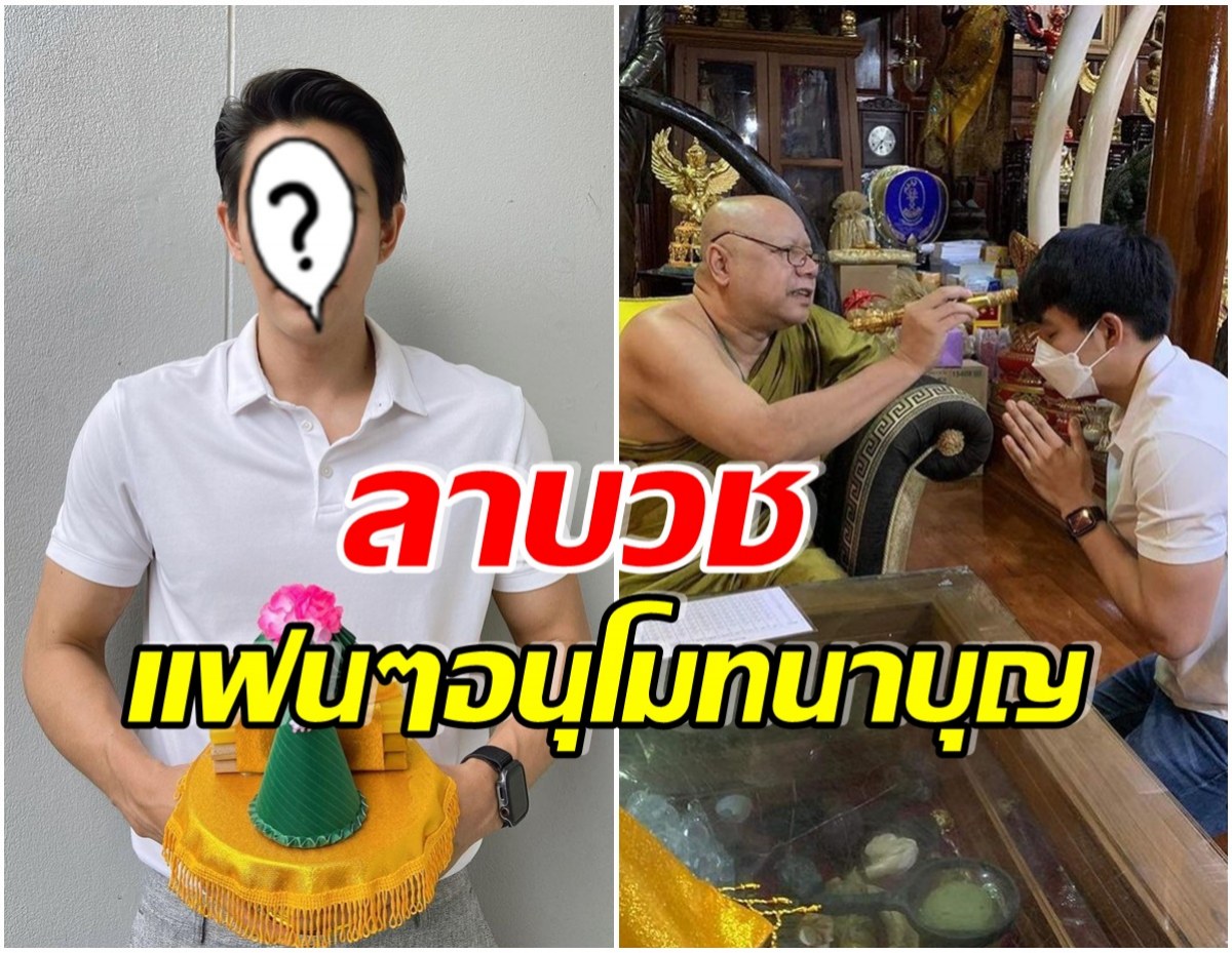 ลาเเฟนๆพระเอกช่อง7 พักงานเเสดงขอบวชทดเเทนคุณพ่อ-เเม่