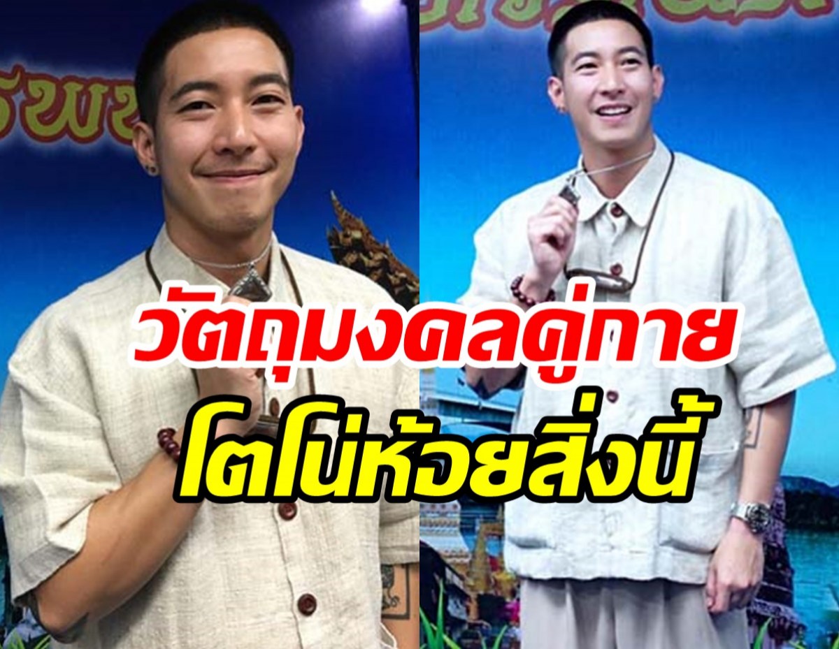 โตโน่โชว์เหรียญห้อยคอไว้ตลอด ที่พึ่งทางใจพร้อมว่ายข้ามโขง!!  