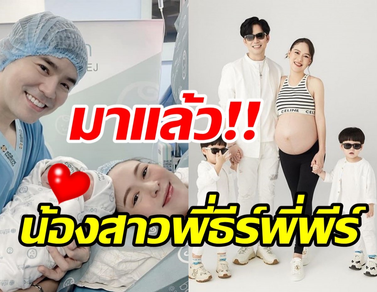 ลืมตาดูโลกแล้ว! ลูกสาวฝาแฝดพ่อบีม-แม่ออย น่ารักน่าชังมาก