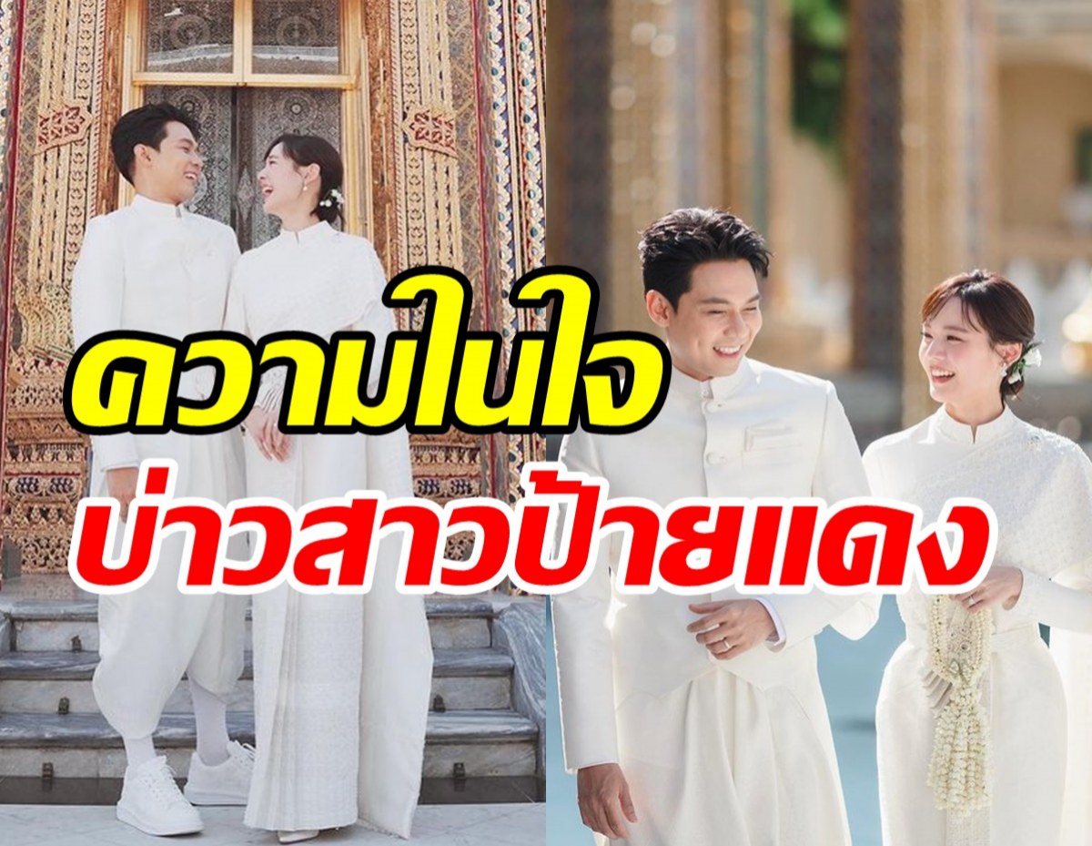  เผยความในใจ แดน-แพทตี้ เริ่มต้นชีวิตคู่เป็นสามีภรรยากันแล้ว