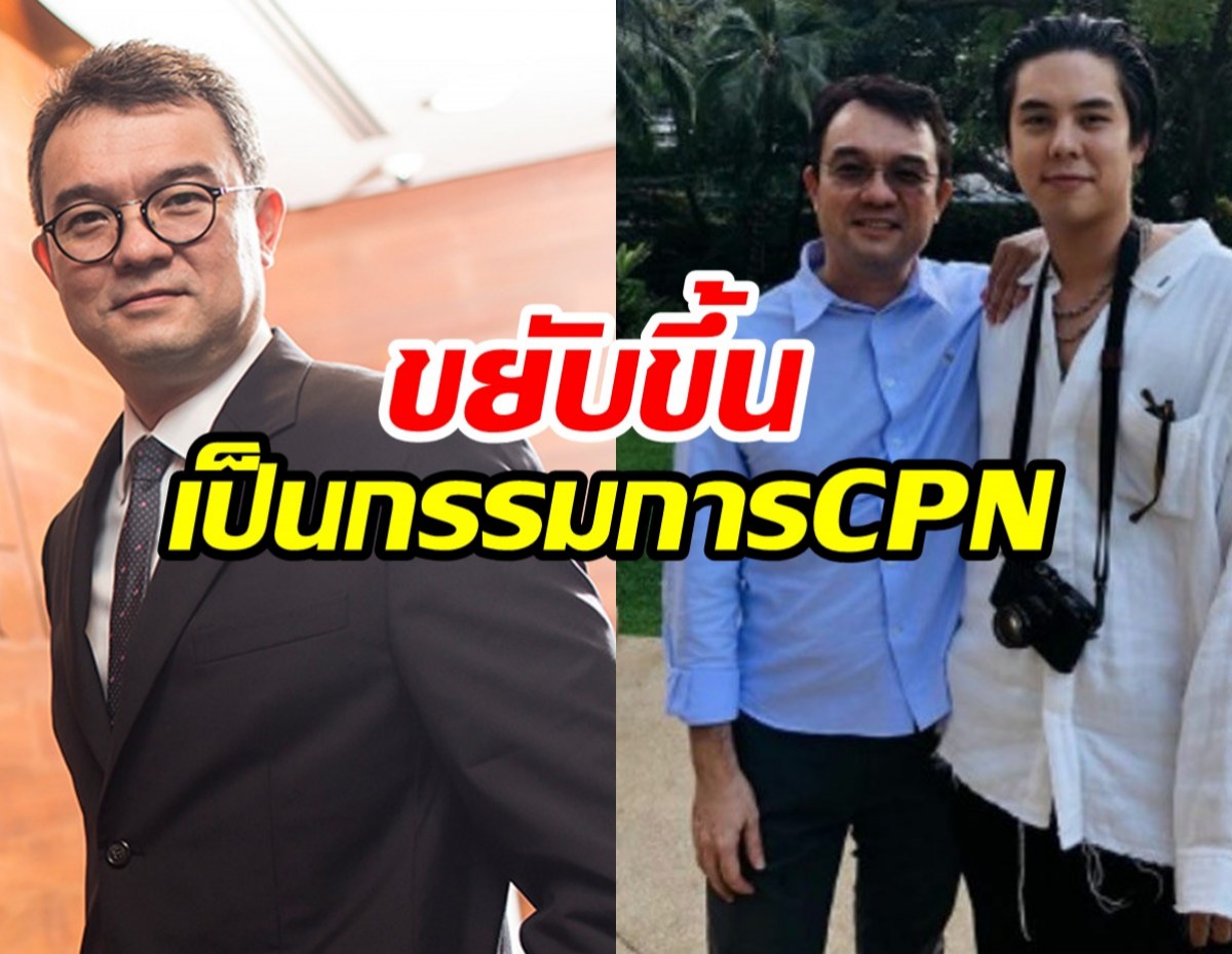 พ่อพีชพชร ขยับเป็นกรรมการเครือเซ็นทรัลพัฒนา แทนเจ้าสัวสุทธิเกียรติ