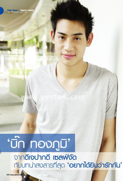 บิ๊ก ทองภูมิ สิริพิพัฒน์ 